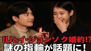 イ・ジョンソク、IUと再会後にプロポーズ!謎の婚約指輪がSNSで話題沸騰!