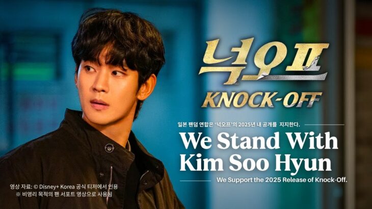 JP_Kim Soo Hyun_Knock-Offを世界に届けてください