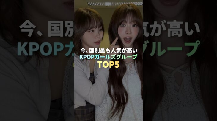 今、国別最も人気が高いKPOPガールズグループ TOP5 #kpop
