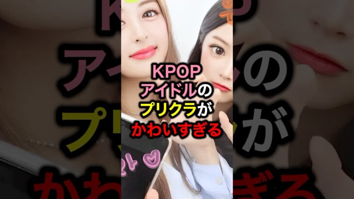 KPOPアイドルのプリクラがかわいすぎる#韓国 #韓国アイドル #kpop #アイドル #ルセラフィム