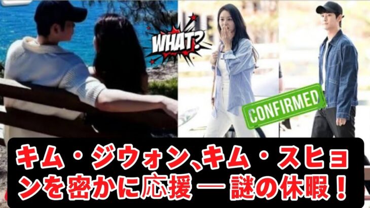 キム・ジウォン、キム・スヒョンを密かに応援 ― 謎の休暇！Kim Ji-Won’s Secret Support for Kim Soo-Hyun – The Mysterious Vacation!