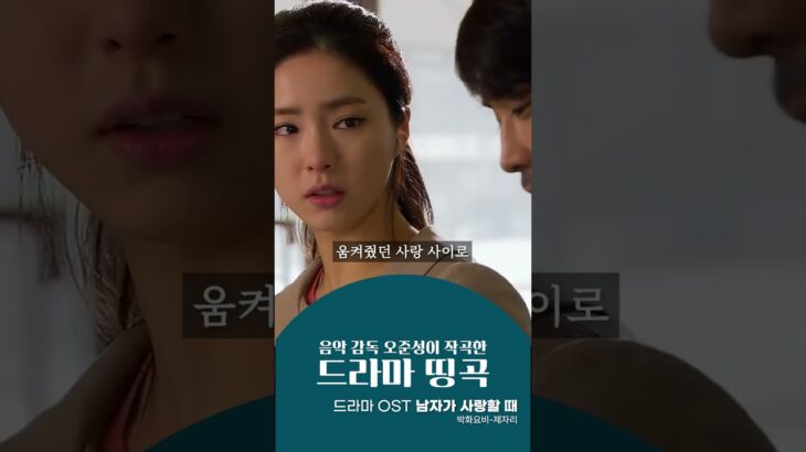 드라마 OST_남자가 사랑할 때 | 박화요비_제자리_3