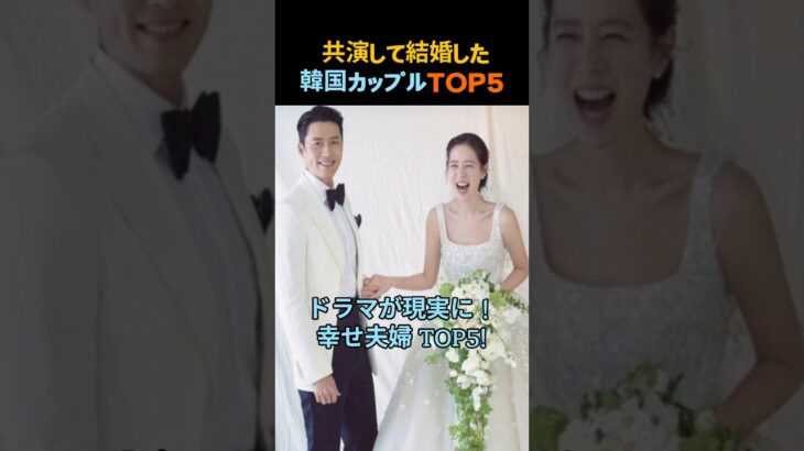 共演から結婚へ！韓国芸能人カップルTOP5 韓国芸能ランキング  #韓国芸能人 #共演結婚 #韓国ドラマ #韓国カップル #リアルラブ #ヒョンビン #ソンイェジン #ドラマ恋愛 #韓国俳優