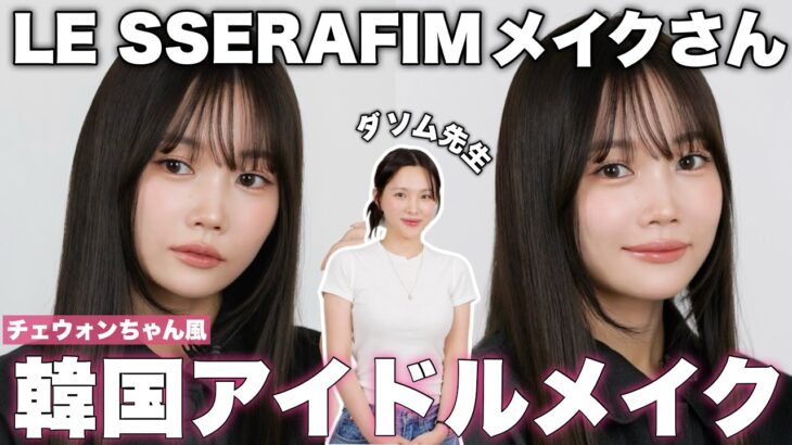 【盛れすぎた。】ルセラフィム&TWICEのメイクさん直伝💓韓国アイドルメイク