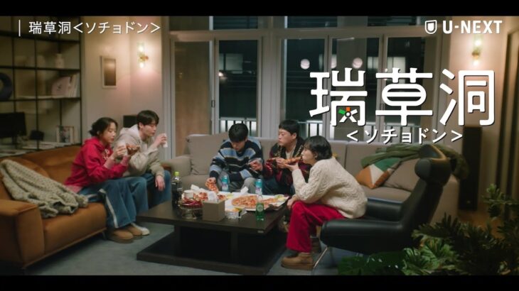 【月～金の食事会の様子をあつめました】『瑞草洞＜ソチョドン＞』| イ・ジョンソク、ムン・ガヨンのラブロマンス＆法廷ヒューマンドラマ | U-NEXT独占配信中