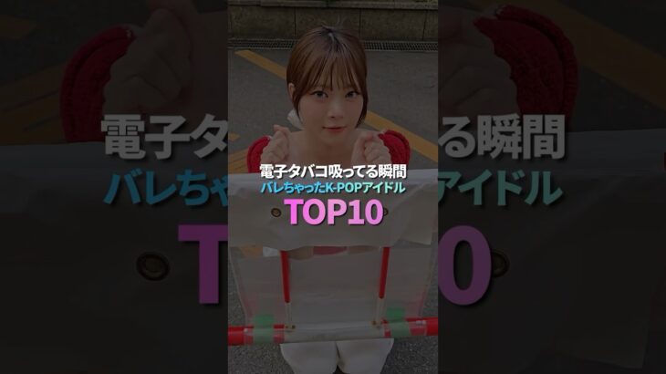 VAPE吸ってる瞬間バレちゃったK-POPアイドル TOP10