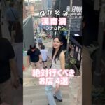 今ホットな漢南洞(ハンナムドン)の行くべきお店紹介〜〜！🇰🇷💖#韓国旅行 #韓国情報 #渡韓 #渡韓情報 #韓国ブランド #韓国ショッピング #韓国VLOG #ハンナムドン #漢南洞 #梨泰院