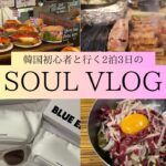 韓国VLOG｜最旬グルメ・買い物・美容を詰め込んだ2泊3日旅