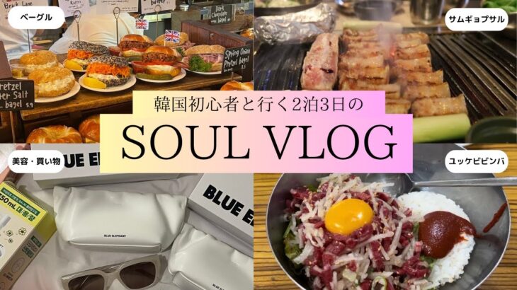 韓国VLOG｜最旬グルメ・買い物・美容を詰め込んだ2泊3日旅