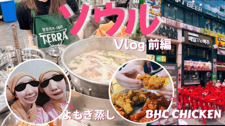 【Vlog】「韓国ソウル旅」 前編　明洞/東大門/江南