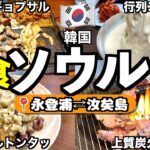【韓国ソウル食べ歩き】永登浦〜汝矣島の地元民が並ぶ激ウマローカル飯を片っ端から爆食ハシゴ！韓国グルメVlog🇰🇷３泊４日食べ歩き総額教えます