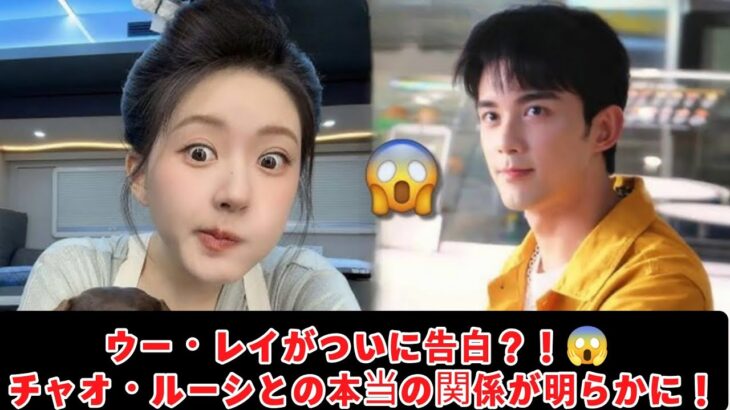ウー・レイがついに告白？！😱 チャオ・ルーシとの本当の関係が明らかに！WU LEI FINALLY CONFESSED?! 😱 Zhao Lusi TRUE Relationship Revealed