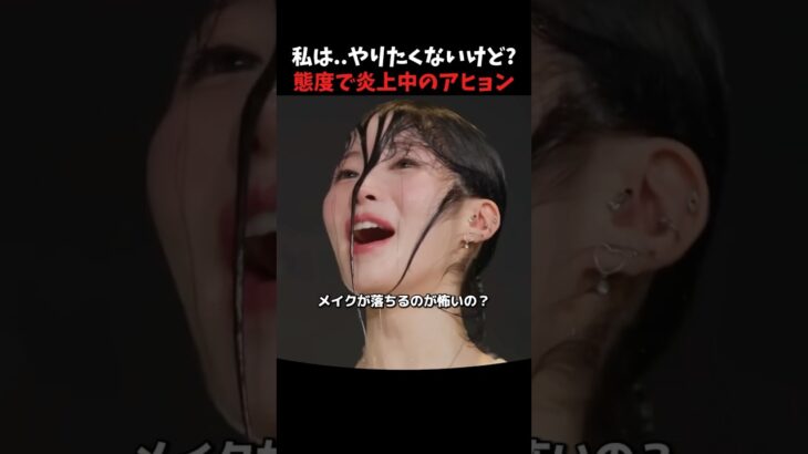態度で炎上中のアヒョン #babymonster #アヒョン #kpopアイドル #kpop #shorts