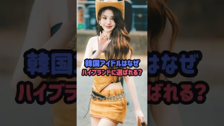 韓国アイドルはなぜハイブランドに選ばれる？#blackpink #gdragon #kpop #ジス