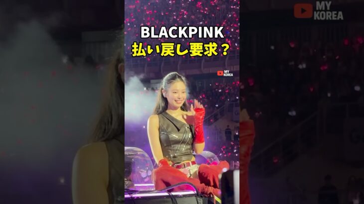 ファンを失望させたブルピンコンサート？ #韓国アイドル #kpop #blackpink