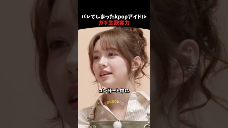 本当の歌唱力がバレたkpopアイドルたち #kpop #kpopアイドル #fiftyfifty #nmixx #lesserafim #shorts