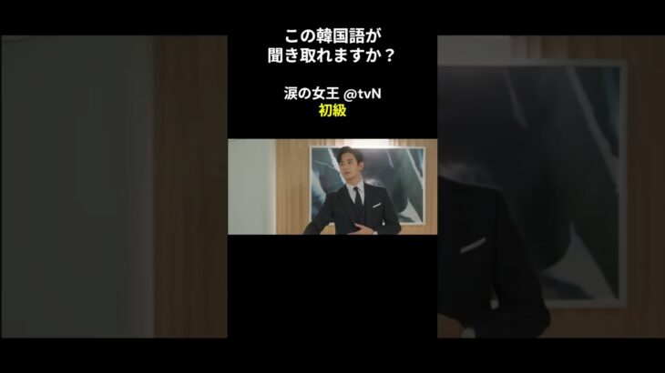 この韓国語が聞き取れますか？ #キム･ジウォン #キム･スヒョン #涙の女王 #韓国語講座 #韓ドラ #韓国ドラマ #聞き取り #韓流 #リスニング #netflix #韓国語