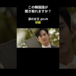 この韓国語が聞き取れますか？ #キム･ジウォン #キム･スヒョン #涙の女王 #韓国語講座 #韓ドラ #韓国ドラマ #聞き取り #韓流 #リスニング #netflix #韓国語