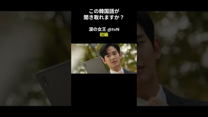 この韓国語が聞き取れますか？ #キム･ジウォン #キム･スヒョン #涙の女王 #韓国語講座 #韓ドラ #韓国ドラマ #聞き取り #韓流 #リスニング #netflix #韓国語