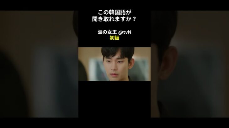 この韓国語が聞き取れますか？ #キム･ジウォン #キム･スヒョン #涙の女王 #韓国語講座 #韓ドラ #韓国ドラマ #聞き取り #韓流 #リスニング #netflix #韓国語