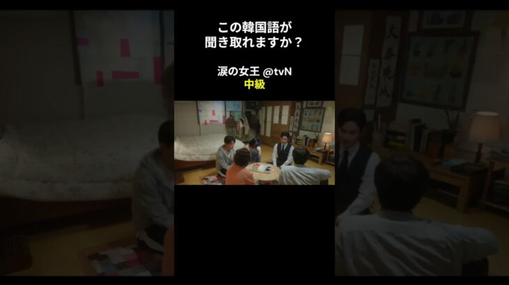 この韓国語が聞き取れますか？ #キム･ジウォン #キム･スヒョン #涙の女王 #韓国語講座 #韓ドラ #韓国ドラマ #聞き取り #韓流 #リスニング #netflix #韓国語