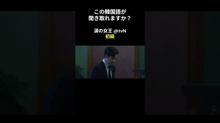 この韓国語が聞き取れますか？ #キム･ジウォン #キム･スヒョン #涙の女王 #韓国語講座 #韓ドラ #韓国ドラマ #聞き取り #韓流 #リスニング #netflix #韓国語