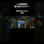 この韓国語が聞き取れますか？ #キム･ジウォン #キム･スヒョン #涙の女王 #韓国語講座 #韓ドラ #韓国ドラマ #聞き取り #韓流 #リスニング #netflix #韓国語