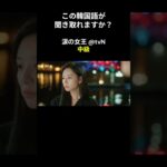 この韓国語が聞き取れますか？ #キム･ジウォン #キム･スヒョン #涙の女王 #韓国語講座 #韓ドラ #韓国ドラマ #聞き取り #韓流 #リスニング #netflix #韓国語