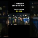 この韓国語が聞き取れますか？ #キム･ジウォン #キム･スヒョン #涙の女王 #韓国語講座 #韓ドラ #韓国ドラマ #聞き取り #韓流 #リスニング #netflix #韓国語