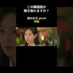 この韓国語が聞き取れますか？ #キム･ジウォン #キム･スヒョン #涙の女王 #韓国語講座 #韓ドラ #韓国ドラマ #聞き取り #韓流 #リスニング #netflix #韓国語