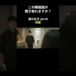 この韓国語が聞き取れますか？ #キム･ジウォン #キム･スヒョン #涙の女王 #韓国語講座 #韓ドラ #韓国ドラマ #聞き取り #韓流 #リスニング #netflix #韓国語
