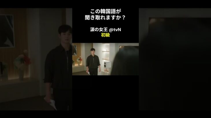 この韓国語が聞き取れますか？ #キム･ジウォン #キム･スヒョン #涙の女王 #韓国語講座 #韓ドラ #韓国ドラマ #聞き取り #韓流 #リスニング #netflix #韓国語