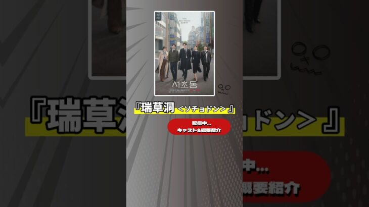 雇われ弁護士はつらいよ…。　韓国ドラマ『瑞草洞＜ソチョドン＞』配信開始!! 概要とキャストを紹介。　　#韓国ドラマ #shorts