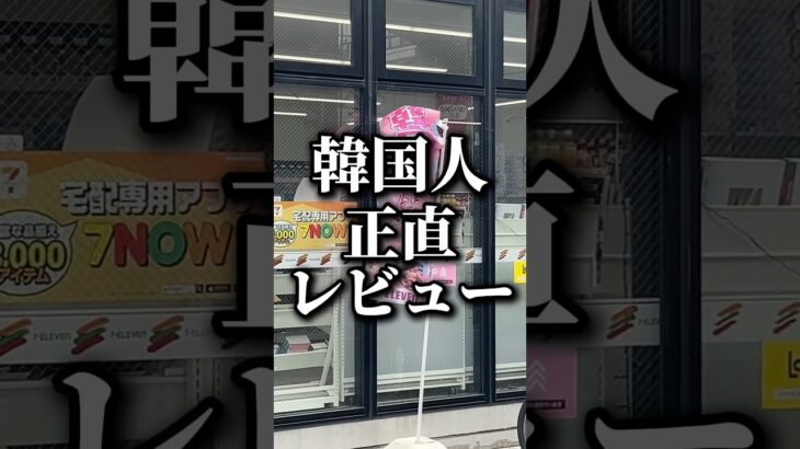 【セブン韓国グルメ】韓国人正直レビュー❗️  #韓国 #韓国料理 #セブンイレブン #韓国グルメ