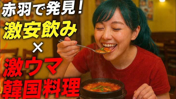 赤羽で発見！激安飲み放題 × 激ウマ韓国料理 #赤羽 #韓国料理 #飲み放題
