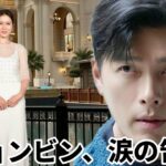 「ヒョンビン、泣き崩れる！ソン・イェジンに涙ながらに衝撃告白」