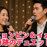 🎶ソン・イェジン＆ヒョンビンが愛のデュエット披露💑涙と感動の特別ステージ😭✨👇👇👇
