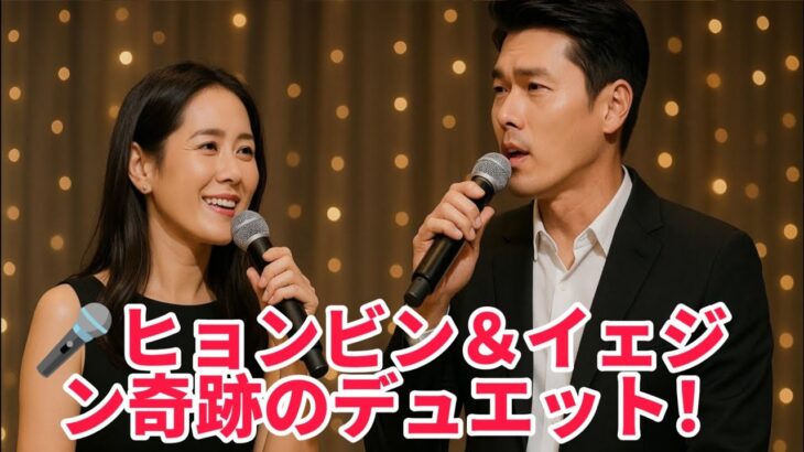 🎶ソン・イェジン＆ヒョンビンが愛のデュエット披露💑涙と感動の特別ステージ😭✨👇👇👇