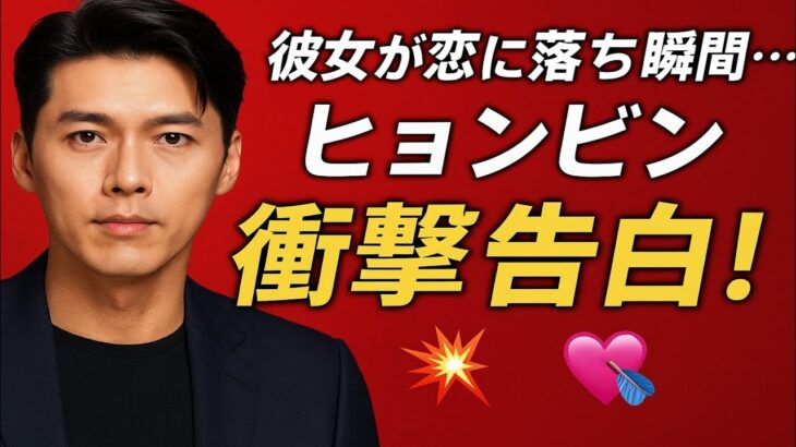 「この後、彼女は僕に夢中になった…」ヒョンビンの異例の衝撃の愛の告白が話題沸騰！