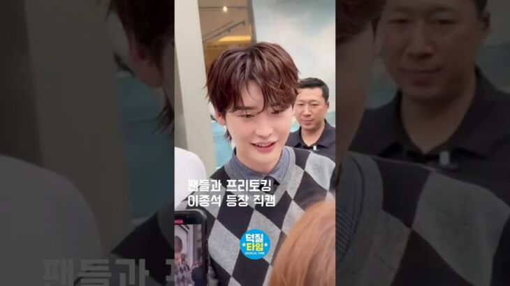 이종석 등장 팬들과 소통 #이종석 #イジョンソク