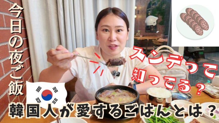 「スンデ」って知ってる？韓国の不思議なごはんを紹介します🍲
