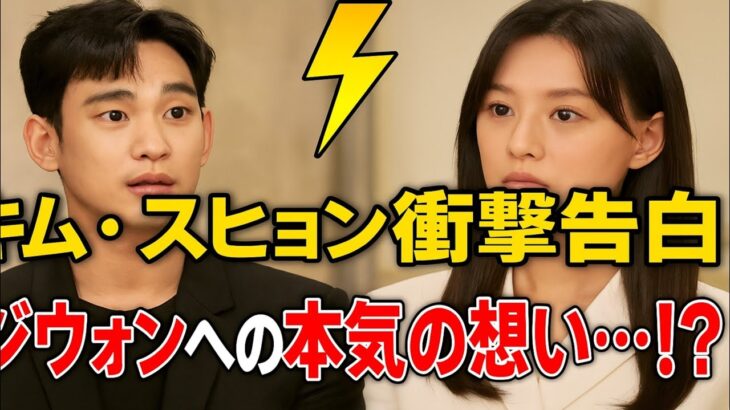 💥キム・ジウォン衝撃告白💔スヒョンの“本気の恋心”に涙…ついに心が動いた！？😢💘