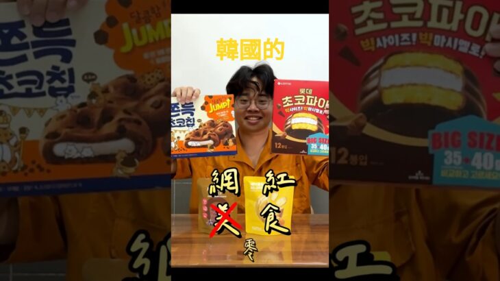 韓國熱門零食 #搞笑#韓国 #美食