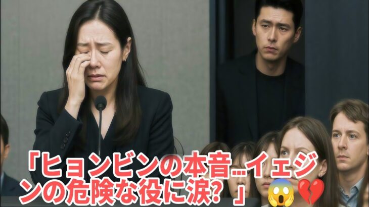 🔥【ついに告白】ソン・イェジンの“最も危険な役”にヒョンビンが見せた涙の反応とは…！？😭💥真実が明かされた瞬間💔🎬