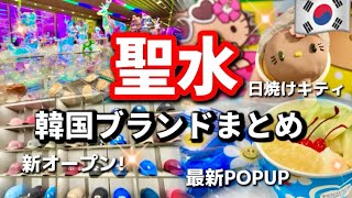 【最新🇰🇷韓国旅行】韓国来たら絶対行くべき‼️今大人気の韓国トレンド総まとめ！日焼けキティ韓国コスメ お洒落カフェ巡り