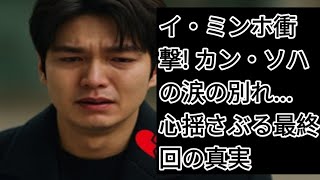 イ・ミンホ衝撃! カン・ソハの涙の別れ… 心揺さぶる最終回の真実