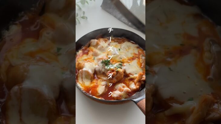 旨辛！チーズダッカルビ🧡 #簡単レシピ #韓国料理