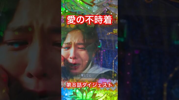 愛の不時着❤️第８話ダイジェスト😭 #パチンコ #愛の不時着 #ヒョンビン #ソンイェジン