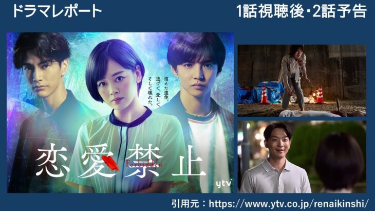 木曜深夜ドラマ「恋愛禁止」１話後・２話予告　ドラマレポート