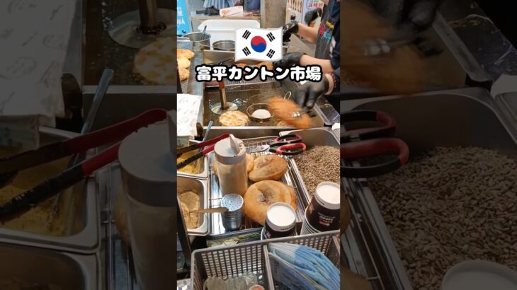 大人気 #韓国料理 #釜山 #市場 #夜市 #屋台 #ホットク #大人気店